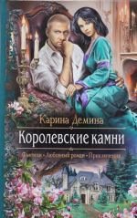 Королевские камни