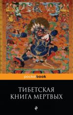 Тибетская "Книга Мертвых". Бардо Тхедол.