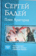 План Арагорна: План Арагорна; Расширяя границы; Хранители народов.