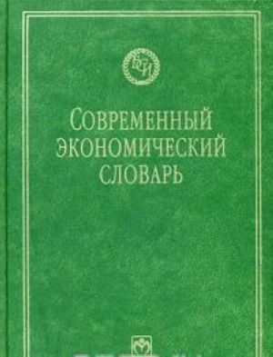 Современный экономический словарь