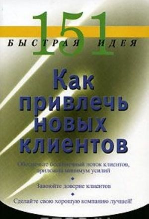 151 быстрая идея. Как привлечь новых клиентов