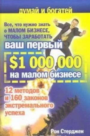 Vse, chto nuzhno znat o malom biznese, chtoby zarabotat vash pervyj $1000000 na malom biznese