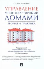 Управление многоквартирными домами.Теория и практика.-М.: Проспект,2016.