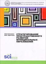 Стратегирование пространственного развития муниципальных образований