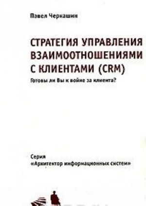 Стратегия управления взаимоотношениями с клиентами (CRM)