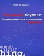 Системный коучинг. Целеориентированный подход в консультировании