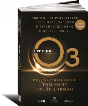 Принцип Оз. Достижение результатов через персональную и организационную ответственность