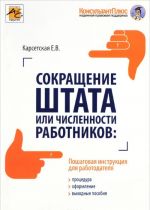 Sokraschenie shtata ili chislennosti rabotnikov. Protsedura, oformlenija, vykhodnye posobija