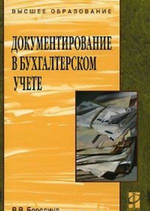 Документирование в бухгалтерском учете