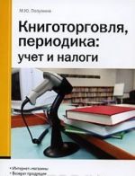 Книготорговля, периодика. Учет и налоги