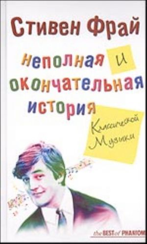 Nepolnaja i okonchatelnaja istorija klassicheskoj muzyki