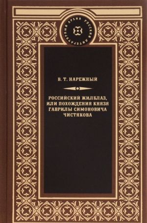 Rossijskij Zhilblaz, ili Pokhozhdenija knjazja Gavrily Simonovicha Chistjakova