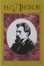 N. S. Leskov. Polnoe sobranie sochinenij. V 30 tomakh. Tom 13. Sochinenija 1874