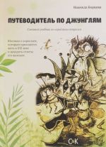 Путеводитель по джунглям. Смешной учебник по серьёзным вопросам. Юношам и взрослым, которым приходится жить в 21 веке и находить ответы его вызовам