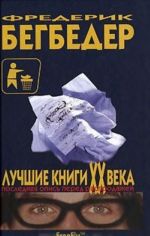 Лучшие книги XX века. Последняя опись перед распродажей