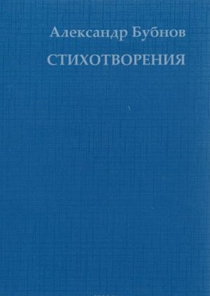 А. В. Бубнов. Полное собранЬе сочинений. Стихотворения