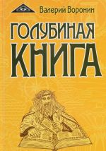 Голубиная книга. Роман-хроника. Трилогия