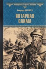 Янтарная сакма