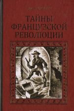 Тайны Французской революции