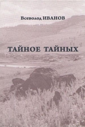 Тайное тайных. Рассказы и повести. Письма