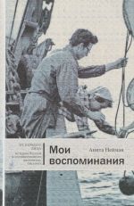 Анита Нейман. Мои воспоминания