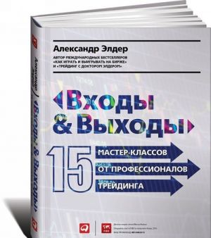 Vkhody i vykhody. 15 master-klassov ot professionalov trejdinga