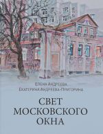 Свет московского окна