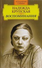 Надежда Крупская. Воспоминания