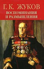 G. K. Zhukov. Vospominanija i razmyshlenija. V 2 tomakh. Tom 1