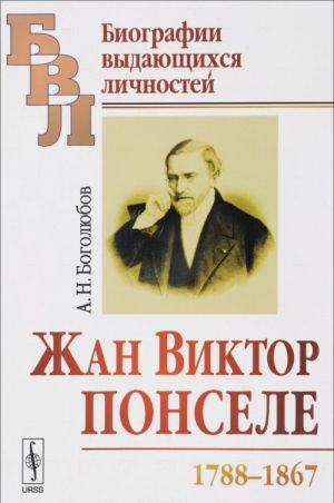 Жан Виктор Понселе (1788-1867)