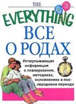 Все о родах. Исчерпывающая информация о планировании, методиках, осложнениях и послеродовом периоде