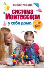 Sistema Montessori u sebja doma. Ot 0 do 6 let