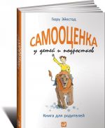 Самооценка у детей и подростков. Книга для родителей