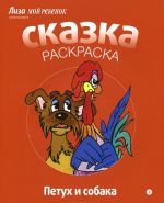 Петух и собака. Альбом для раскрашивания