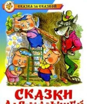 Сказки для малышей