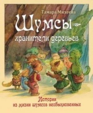 Шумсы и почти Сосновый лес. Истории из жизни шумсов необыкновенных