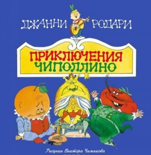 Приключения Чиполлино (ил. В. Чижикова)