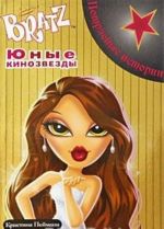 Bratz. Юные кинозвезды. Потрясные истории