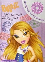 Bratz. Zvezdnyj kruiz. Potrjasnye istorii