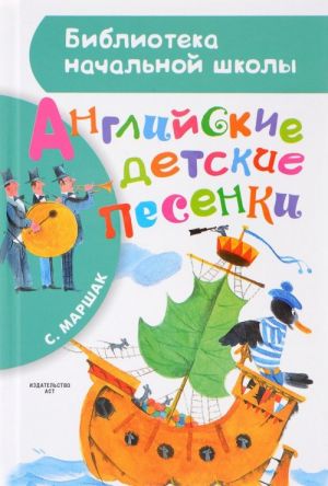 Английские детские песенки