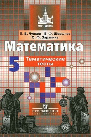 Matematika. 5 klass. Tematicheskie testy