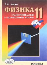 Физика. 11 класс. Разноуровневые самостоятельные и контрольные работы