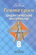 Геометрия. 8 класс. Дидактические материалы. К учебнику "Геометрия. 7-9 классы"