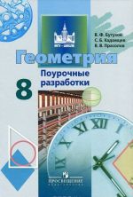 Геометрия. 8 класс. Поурочные разработки