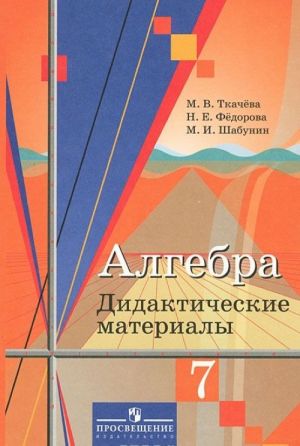 Алгебра. 7 класс. Дидактические материалы