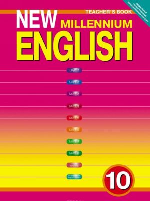 New Millennium English 10: Teacher's Book / Anglijskij jazyk novogo tysjacheletija. 10 klass. Kniga dlja uchitelja