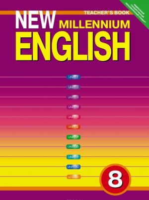 New Millennium English 8: Teacher's Book / Anglijskij jazyk novogo tysjacheletija. 8 klass. Kniga dlja uchitelja