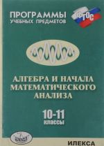 Algebra i nachala matematicheskogo analiza. 10-11 klassy. Programmy uchebnykh predmetov