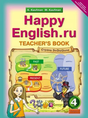 Happy English.ru 4: Teacher's Book / Anglijskij jazyk. Schastlivyj anglijskij.ru. 4 klass. Kniga dlja uchitelja. Uchebno-metodicheskoe posobie