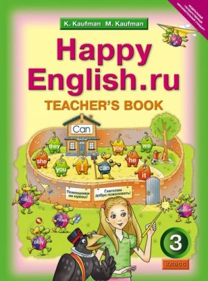 Happy English.ru 3: Teacher's Book / Anglijskij jazyk. Schastlivyj anglijskij.ru. 3 klass. Kniga dlja uchitelja